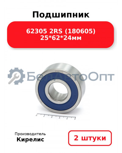 Подшипник 62305 2RS (180605) 25<em>62</em>24мм. Комплект 2(шт.)