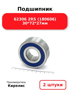 Подшипник 62306 2RS (180606) 30*72*27мм. Комплект 2(шт.)