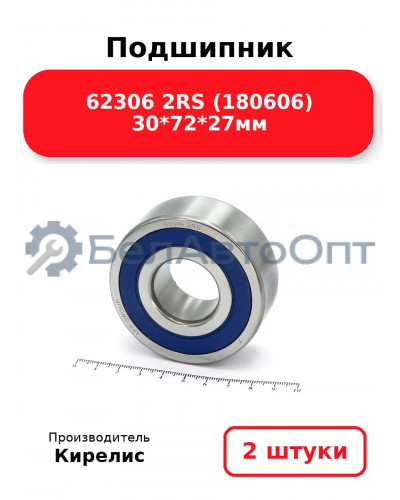 Подшипник 62306 2RS (180606) 30<em>72</em>27мм. Комплект 2(шт.)