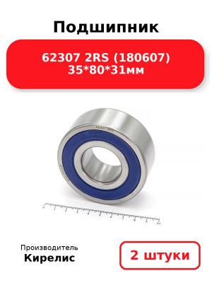 Подшипник 62307 2RS (180607) 35*80*31мм. Комплект 2(шт.)