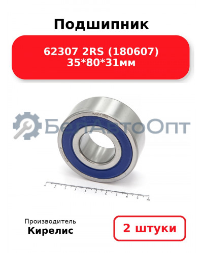 Подшипник 62307 2RS (180607) 35<em>80</em>31мм. Комплект 2(шт.)