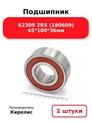 Подшипник 62309 2RS (180609) 45*100*36мм. Комплект 2(шт.)