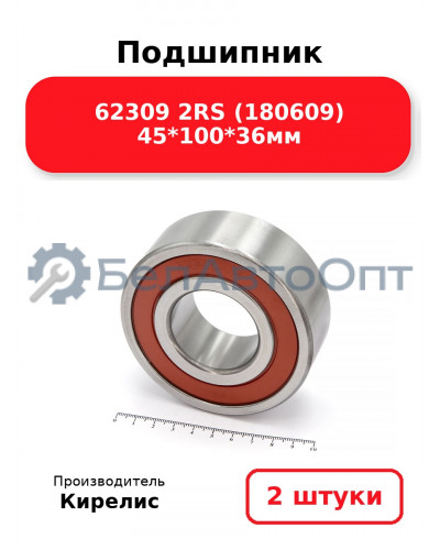 Подшипник 62309 2RS (180609) 45<em>100</em>36мм. Комплект 2(шт.)