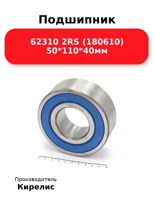 Подшипник 62310 2RS (180610) 50*110*40мм