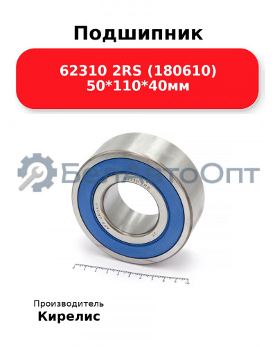Подшипник 62310 2RS (180610) 50<em>110</em>40мм