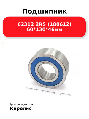 Подшипник 62312 2RS (180612) 60*130*46мм