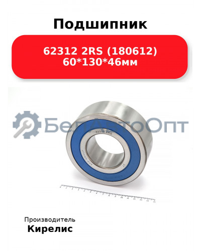Подшипник 62312 2RS (180612) 60<em>130</em>46мм