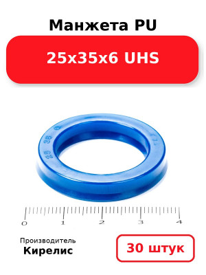 Манжета PU 25х35х6 UHS. Комплект 30(шт.)