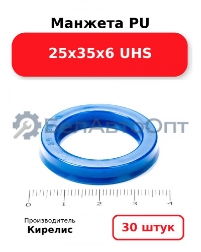 Манжета PU 25х35х6 UHS. Комплект 30(шт.)
