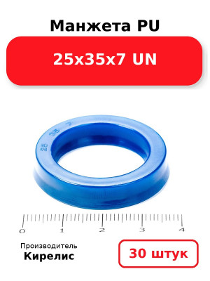 Манжета PU 25х35х7 UN. Комплект 30(шт.)