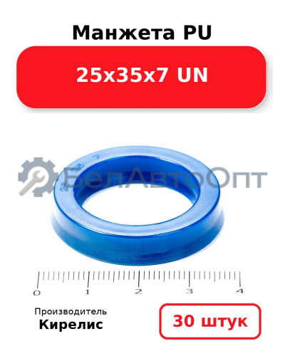 Манжета PU 25х35х7 UN. Комплект 30(шт.)