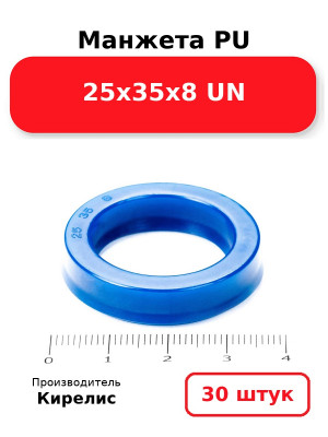 Манжета PU 25х35х8 UN. Комплект 30(шт.)