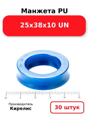 Манжета PU 25х38х10 UN. Комплект 30(шт.)