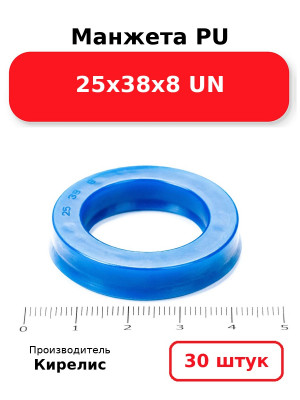 Манжета PU 25х38х8 UN. Комплект 30(шт.)