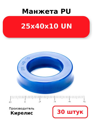 Манжета PU 25х40х10 UN. Комплект 30(шт.)