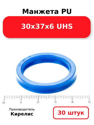 Манжета PU 30х37х6 UHS. Комплект 30(шт.)