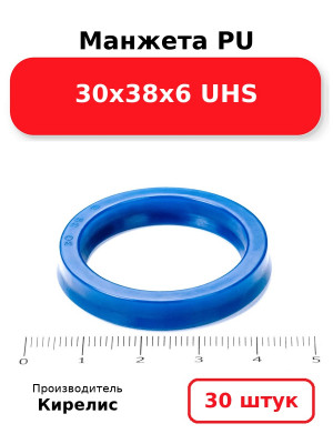 Манжета PU 30х38х6 UHS. Комплект 30(шт.)