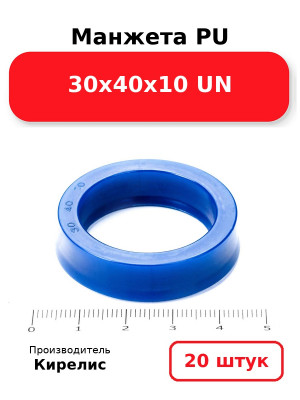 Манжета PU 30х40х10 UN. Комплект 20(шт.)