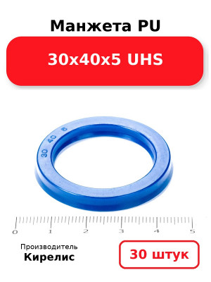 Манжета PU 30х40х5 UHS. Комплект 30(шт.)