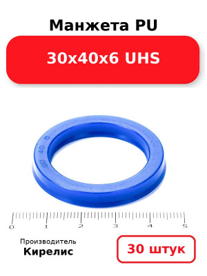 Манжета PU 30х40х6 UHS. Комплект 30(шт.)