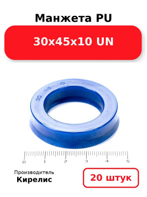 Манжета PU 30х45х10 UN. Комплект 20(шт.)