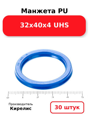 Манжета PU 32х40х4 UHS. Комплект 30(шт.)