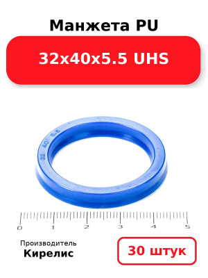Манжета PU 32х40х5.5 UHS. Комплект 30(шт.)