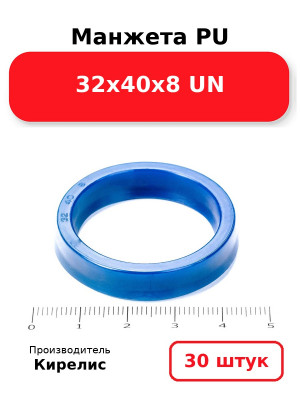 Манжета PU 32х40х8 UN. Комплект 30(шт.)