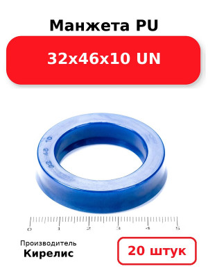 Манжета PU 32х46х10 UN. Комплект 20(шт.)