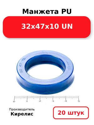 Манжета PU 32х47х10 UN. Комплект 20(шт.)