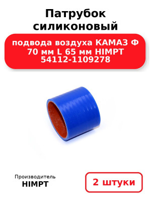 Патрубок силиконовый подвода воздуха КАМАЗ Ф 70 мм L 65 мм HIMPT 54112-1109278. Комплект 2(шт.)