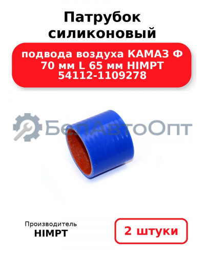 Патрубок силиконовый подвода воздуха КАМАЗ Ф 70 мм L 65 мм HIMPT 54112-1109278. Комплект 2(шт.)