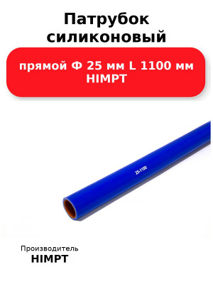 Патрубок силиконовый прямой Ф 25 мм L 1100 мм HIMPT