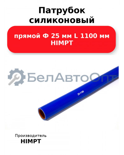 Патрубок силиконовый прямой Ф 25 мм L 1100 мм HIMPT