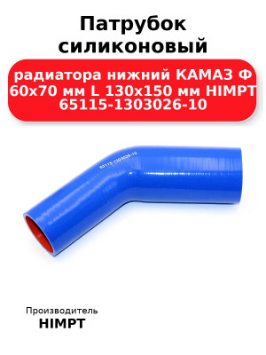 Патрубок силиконовый радиатора нижний КАМАЗ Ф 60х70 мм L 130х150 мм HIMPT 65115-1303026-10