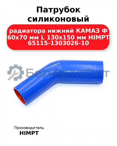 Патрубок силиконовый радиатора нижний КАМАЗ Ф 60х70 мм L 130х150 мм HIMPT 65115-1303026-10