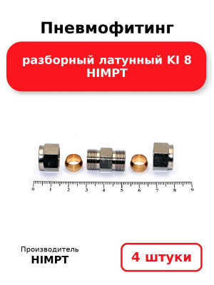 Пневмофитинг разборный латунный KI 8 HIMPT. Комплект 4(шт.)