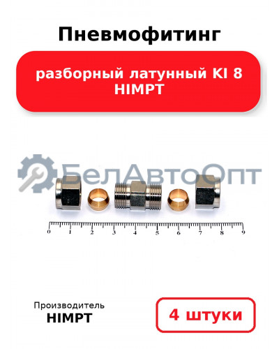 Пневмофитинг разборный латунный KI 8 HIMPT. Комплект 4(шт.)