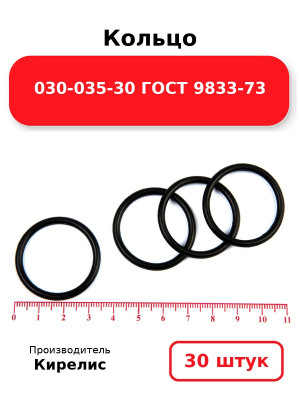 Кольцо 030-035-30 ГОСТ 9833-73. Комплект 30(шт.)