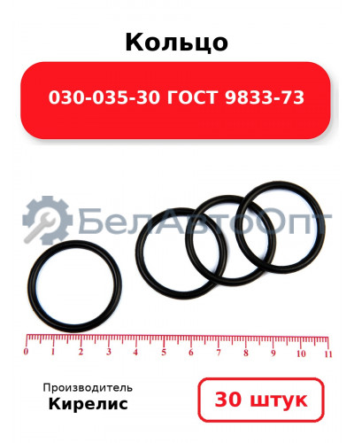 Кольцо 030-035-30 ГОСТ 9833-73. Комплект 30(шт.)