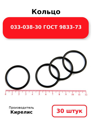 Кольцо 033-038-30 ГОСТ 9833-73. Комплект 30(шт.)