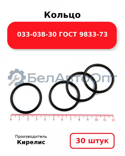 Кольцо 033-038-30 ГОСТ 9833-73. Комплект 30(шт.)