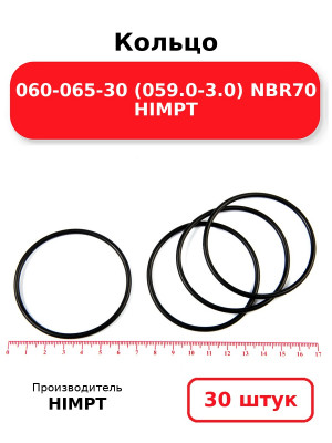 Кольцо 060-065-30 (059.0-3.0) NBR70 HIMPT. Комплект 30(шт.)