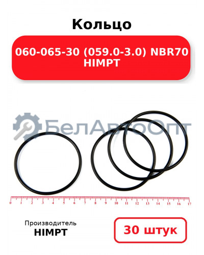 Кольцо 060-065-30 (059.0-3.0) NBR70 HIMPT. Комплект 30(шт.)