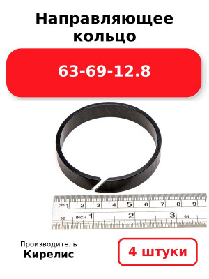 Направляющее кольцо 63-69-12.8. Комплект 4(шт.)
