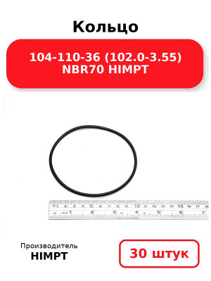 Кольцо 104-110-36 (102.0-3.55) NBR70 HIMPT. Комплект 30(шт.)