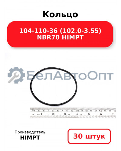Кольцо 104-110-36 (102.0-3.55) NBR70 HIMPT. Комплект 30(шт.)