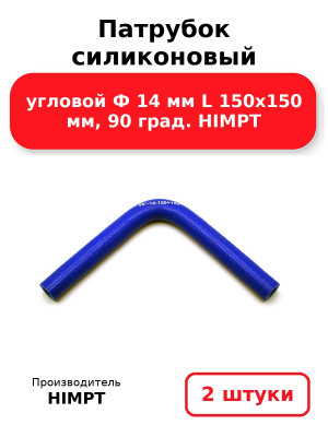 Патрубок силиконовый угловой Ф 14 мм L 150х150 мм, 90 град. HIMPT. Комплект 2(шт.)