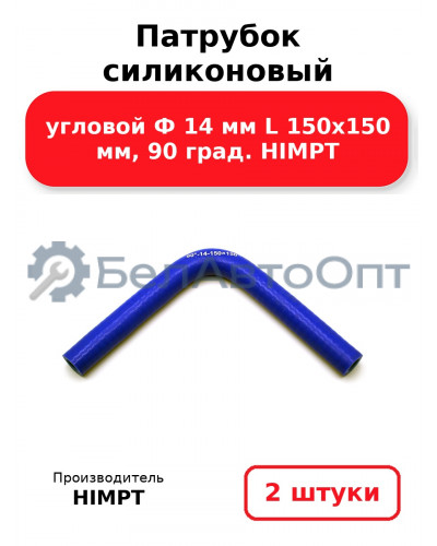 Патрубок силиконовый угловой Ф 14 мм L 150х150 мм, 90 град. HIMPT. Комплект 2(шт.)