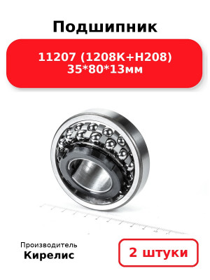 Подшипник 11207 (1208К+Н208) 35*80*13мм. Комплект 2(шт.)